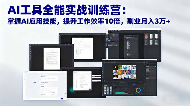 AI工具全能实战训练营：掌握AI应用技能，提升工作效率10倍，副业月入3万+-摇钱树