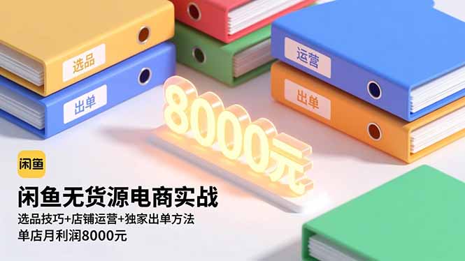 闲鱼无货源电商实战,选品技巧+店铺运营+独家出单方法,单店月利润8000元-摇钱树