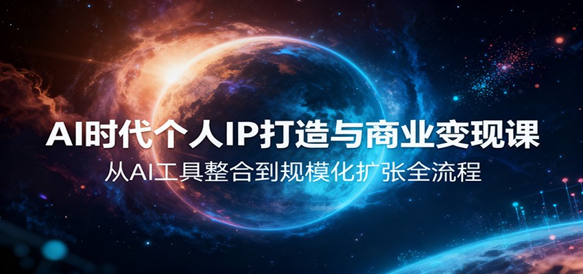 AI时代个人IP打造与商业变现课，从AI工具整合到规模化扩张全流程-摇钱树