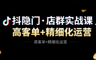 抖隐门·抖音小店高利润高客单店群玩法-摇钱树
