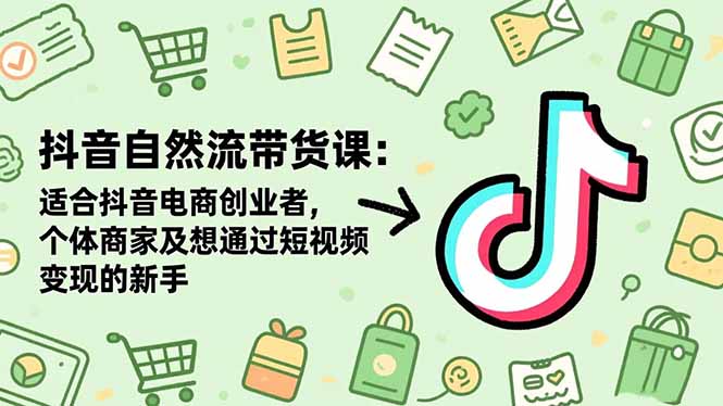抖音自然流带货课：适合抖音电商创业者,个体商家及想通过短视频变现的新手-摇钱树
