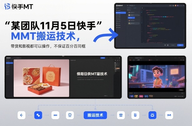 某团队11月5日快手MT搬运技术，带货和影视都可以操作，不保证百分百同框，自测-摇钱树